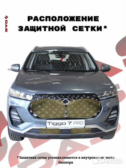 Защитная сетка под решетку радиатора Chery Tiggo 7 Pro/ Черри Тигго 7 Про 2020-2022 г.в