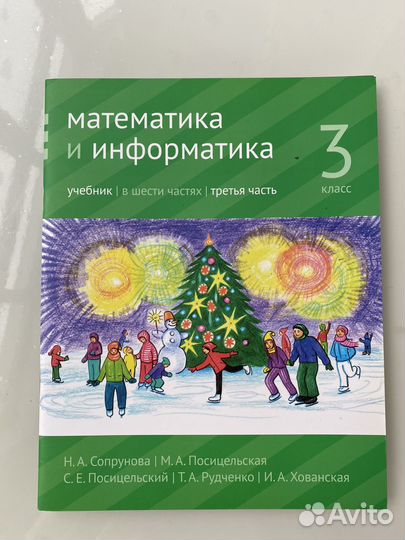 Учебник Математика и информатика 3 класс