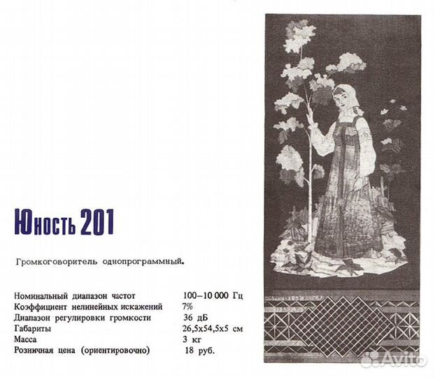 Абонентский громкоговоритель «Юность» 201