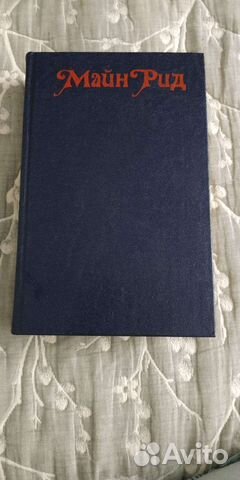 Майн Рид