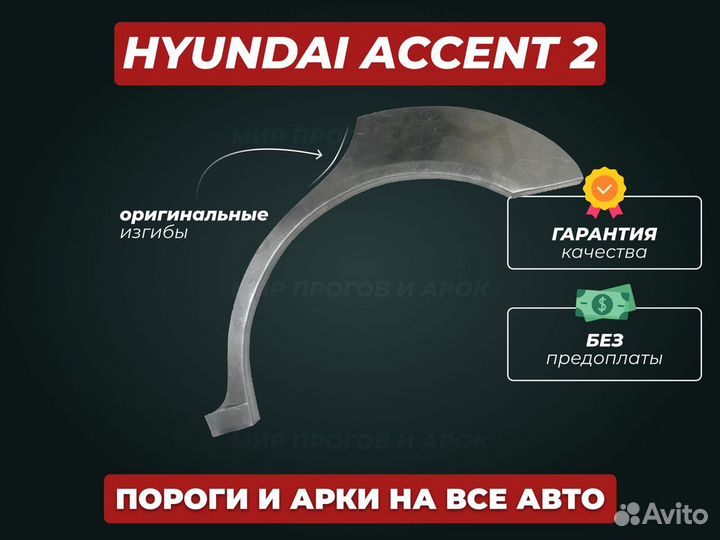 Пороги Hyundai Accent ремонтные кузовные