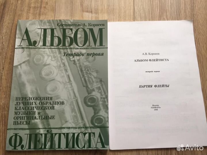 Альбом Флейтиста Ноты