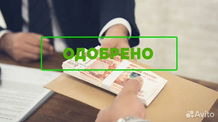 Кредитный брокер. Помощь в любой ситуации