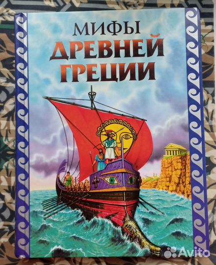 Мифы Древней Греции