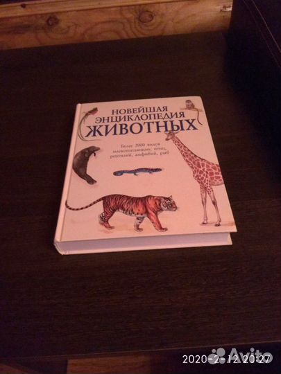 Новейшая энциклопедия животных(2000 видов)