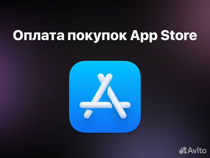Оплата покупок/Пополнение баланса App Store