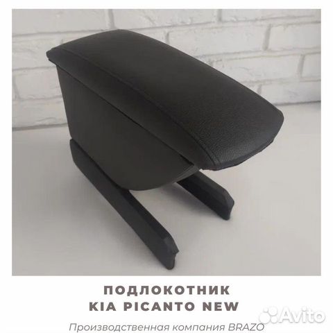 Подлокотник Brazo на Kia Picanto new/пиканто
