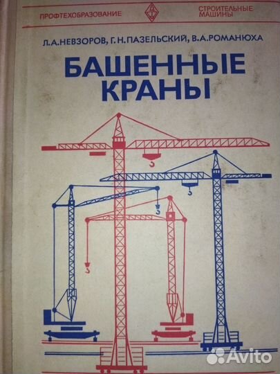 Л.А.Невзоров. Башенные краны