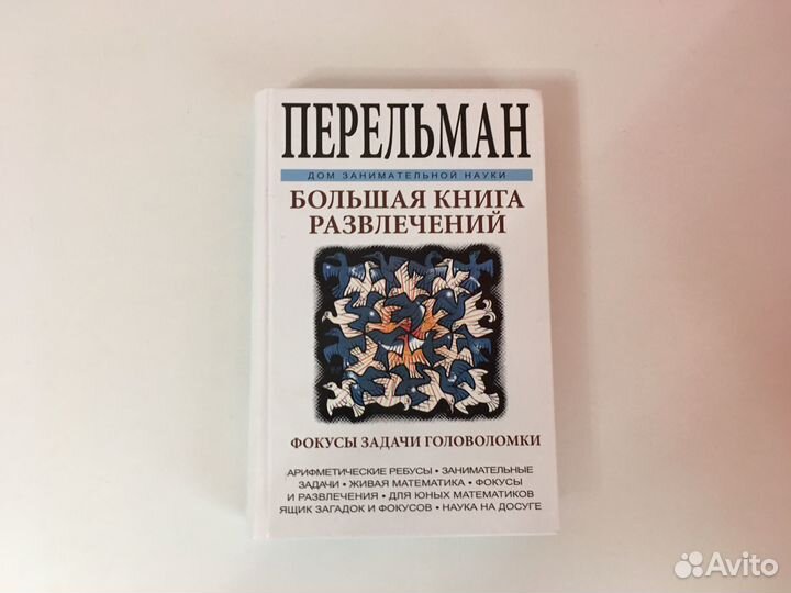 Перельман занимательная наука для детей