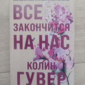 Всё закончится на нас (Гувер)