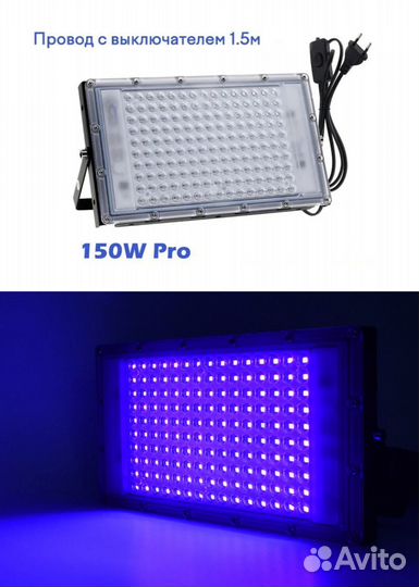Ультрафиолетовый прожектор UV50-150Вт светодиодный