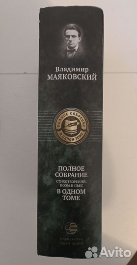 Владимир Маяковский: Полное собрание в одном томе