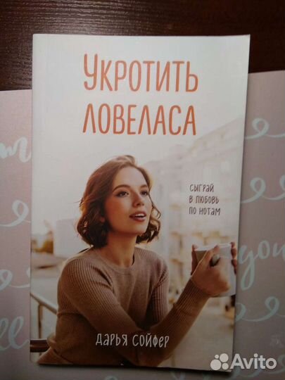 Укротить ловеласа, Дарья Сойфер