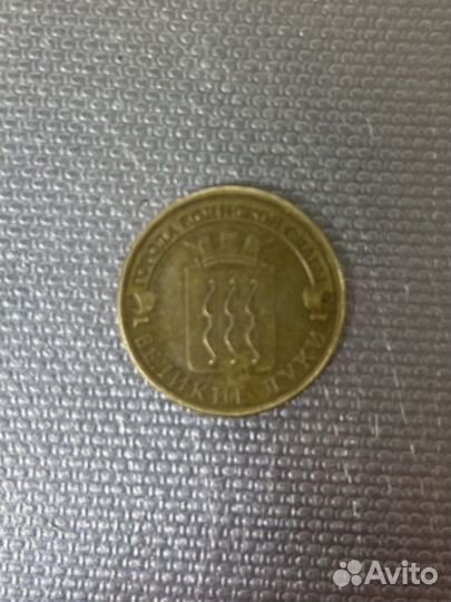 Монета 10 руб