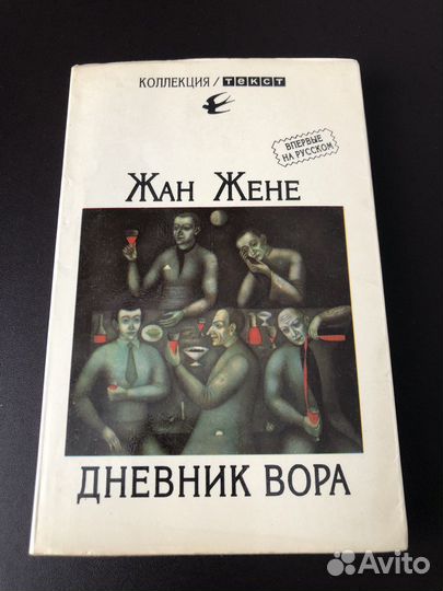 Дневник вора. Ж.Жене