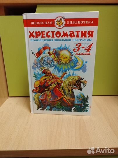 Хрестоматия 3-4 классы