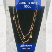 Цепочка на ногу,мед.сплав