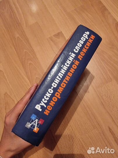 Русско-английский словарь ненормативной лексики