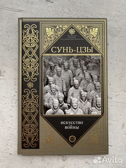 Искусство войны Сунь Цзы