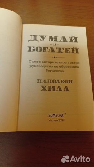 Книга думай и богатей