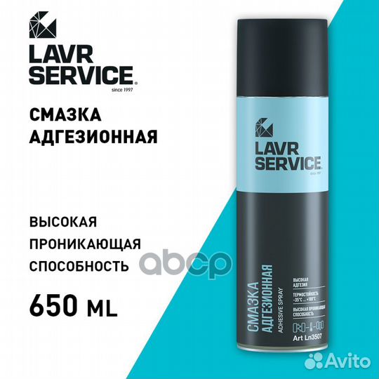 Смазка адгезионная lavr service, 650 мл. Ln3507