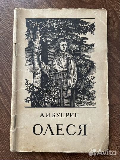 А. И. Куприн. Олеся