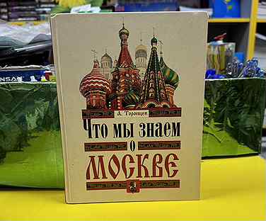 Книга Что мы знаем о Москве