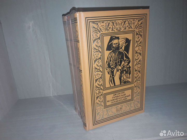 Гарибальди. Великий народный герой Италии: В 4 кн