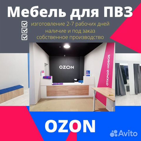 Мебель для пвз Озон (Ozon) (официальный партнер) купить в Кирове ...
