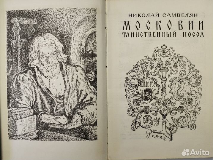 Николай Самвелян Московии таинственный посол