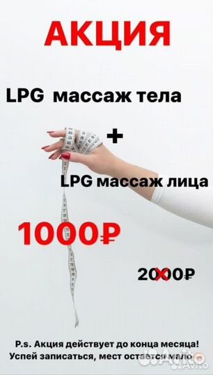 Пробный LPG массаж