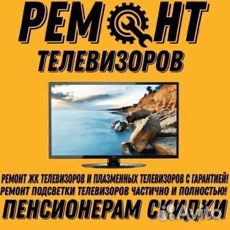 Ремонт телевизоров