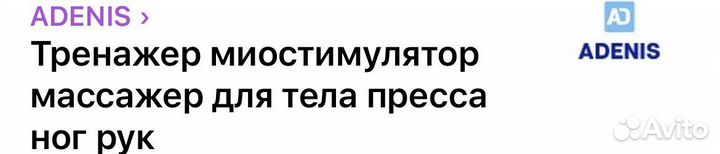 Тренажер миостимулятор для пресса