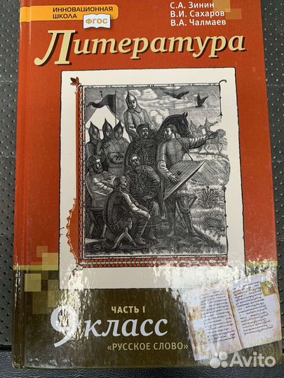 Учебник литературы 9 класс