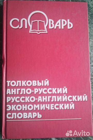 Толковый англо-русский экономический словарь