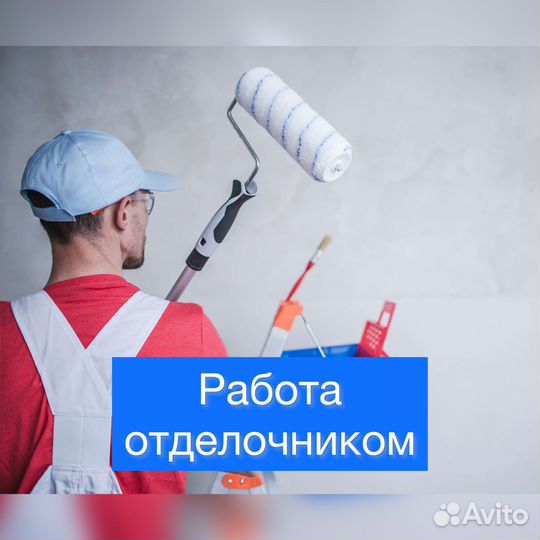 Отделочник (возможна подработка)