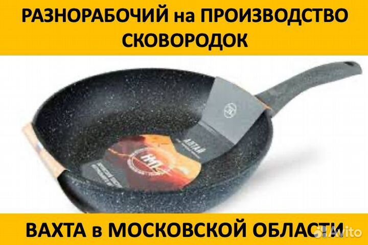 Разнорабочий: вахта Московская обл