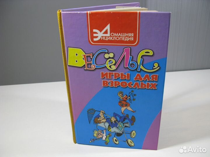 Книга про весёлые игры для взрослых