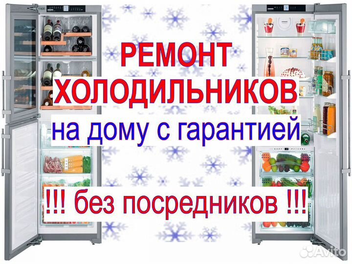 Ремонт холодильников на дому