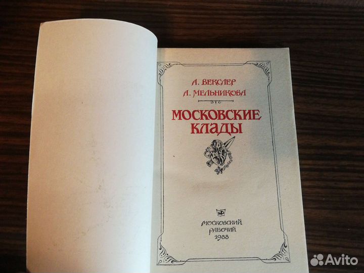 Векслер, Мельникова Московские клады 1988