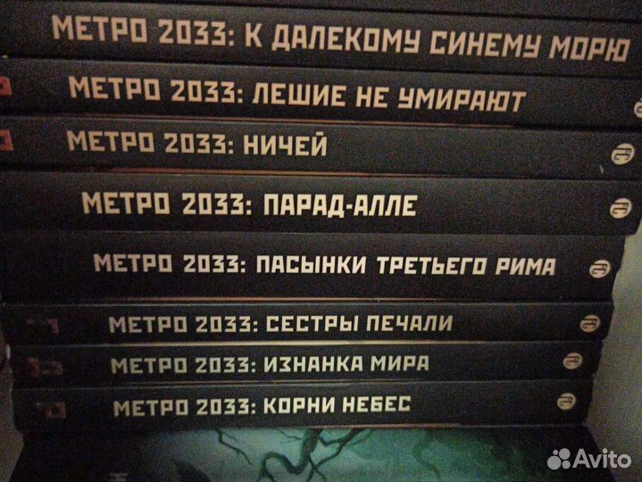 Книги из серии метро 2033