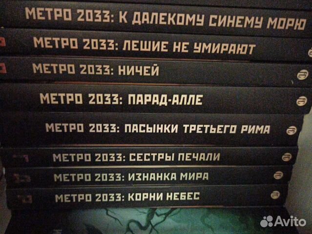 Книги из серии метро 2033