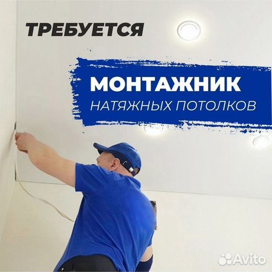 Установщик натяжных потолков