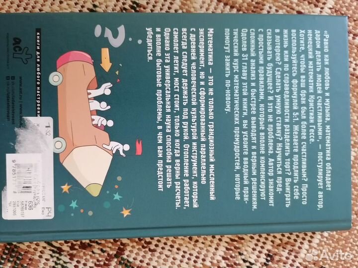 Книга Жизнь Математика как способ стать счастливее