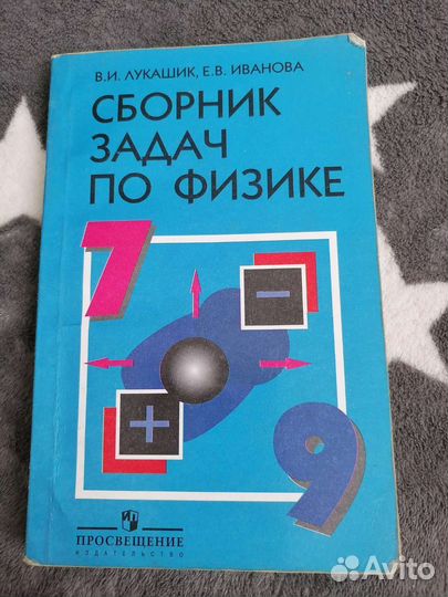 Сборник задач по физике 7 9 класс лукашик