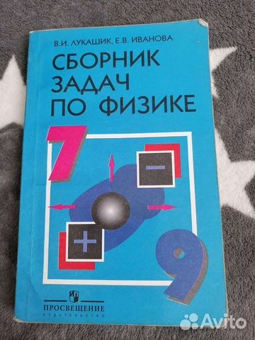 Сборник задач по физике 7 9 класс лукашик