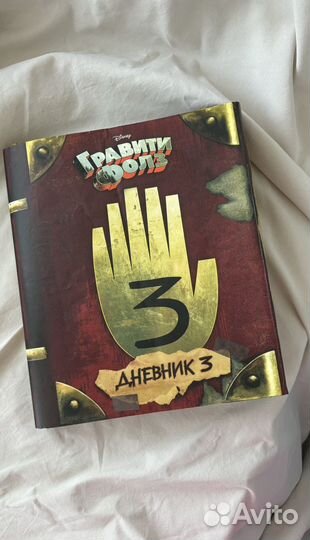 Гравити фолз дневник 3
