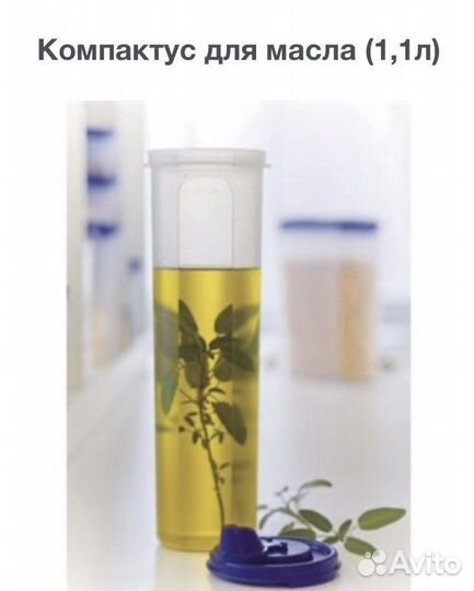 Компактус (дозатор) для масла Tupperware 1,1л