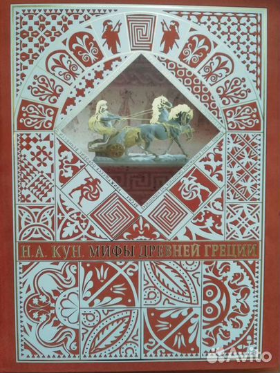 Мифы древней Греции. Н. А. Кун