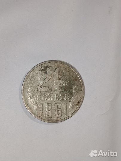 20 копеек 1961 года СССР